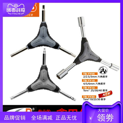 自行车工具保忠SUPER B Y型内六角套筒扳手 TB-YY15  YY10  YY30