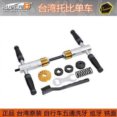 台湾保忠 SUPER B TB-98150 自行车五通丝锥铣牙及铣面巡牙工具组