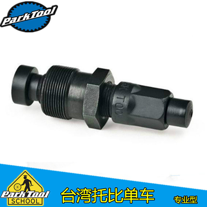 美国PARKTOOL曲柄拆卸工具方孔