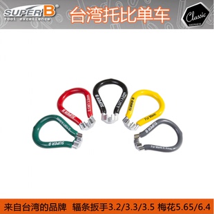 台湾SUPER B保忠 星型梅花辐条扳手 TB-5598 自行车辐条扳手MAVIC