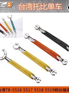 SUPER B保忠TB-5516 5517 18 19  4.0直型钢丝辐条扳手编圈制轮器
