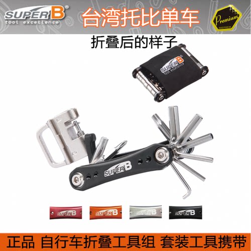 台湾保忠SUPER B TB-FD20 自行车折叠多功能扳手工具组 TB-9625