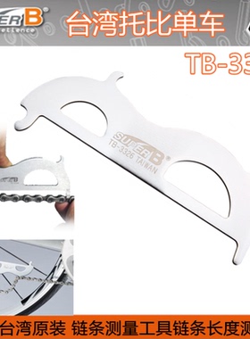 自行车工具SUPER-B 保忠 链条勾量链链条尺 链条测量工具 TB-3326