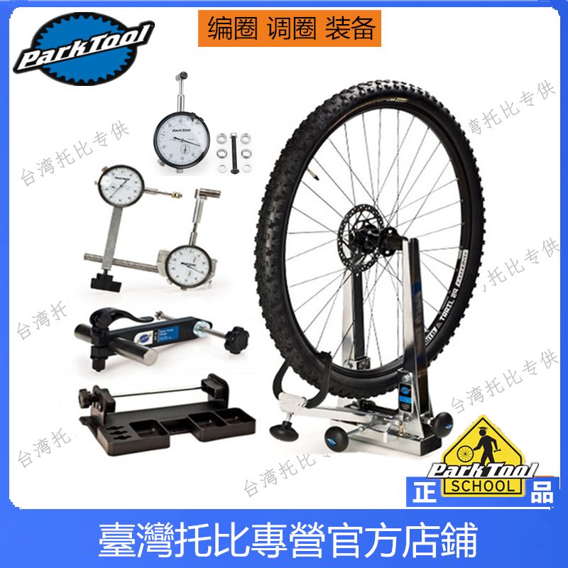 正品美国产 parktool  编调圈台 轮组校正台 ts-2.2  DT-3 TS-2Di