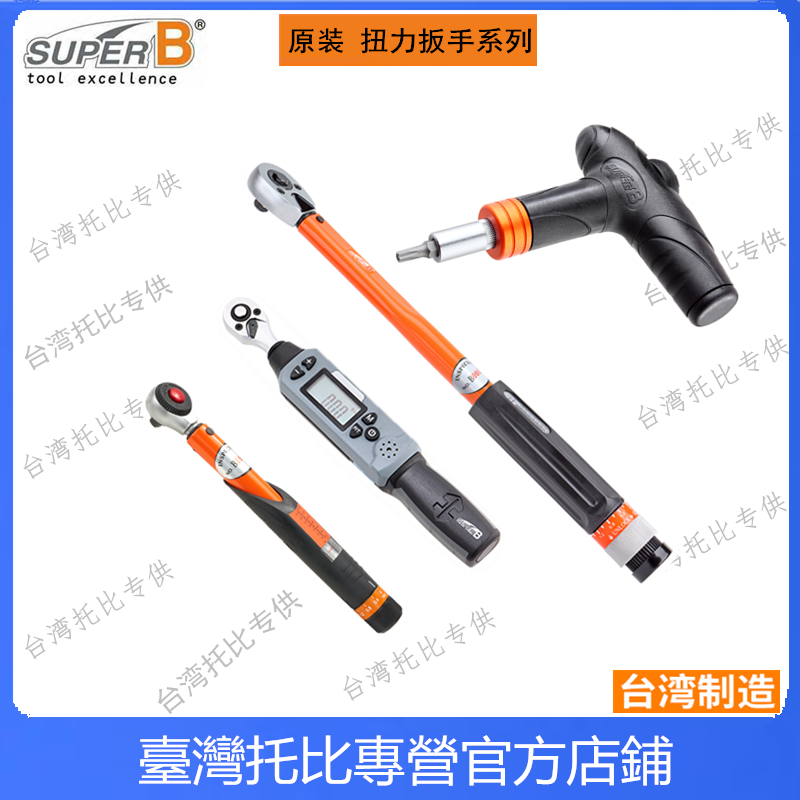 台湾SuperB 扭力扳手 3-60牛米可调 内六角梅花 自行车修理工具