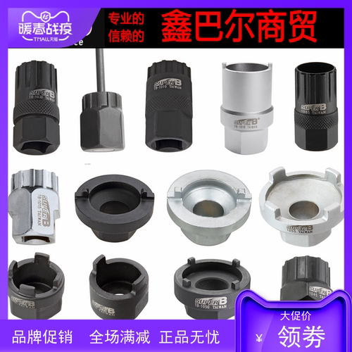 super b 保忠 旋飞/卡式飞轮拆卸 拆装套筒 扳手 CP飞轮拆卸工具