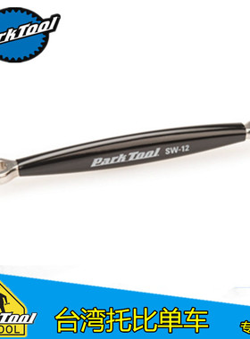 美国parktool SW-12/SW-13 MAVIC轮组钢丝铜头 自行车辐条扳手