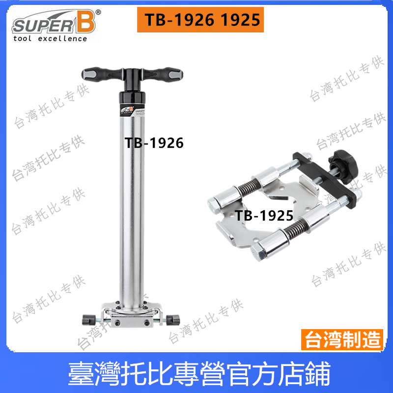 保忠SUPER B 自行车前叉底档拆卸工具 碗组拆卸工具 TB-1925 1926