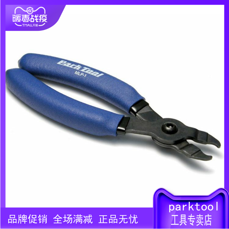美国 PARKTOOL MLP-1 MLP-1.2 夹钳式截链器 魔术扣专用拆除工具