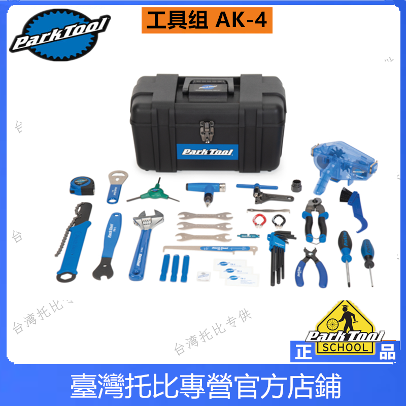 正品美国parktool AK-5  PK-5 2PK-66车店维修套装工具套装组盒