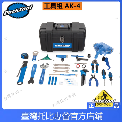 正品美国parktool AK-5  PK-5 2PK-66车店维修套装工具套装组盒