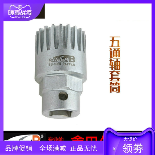 保忠SUPER B TB-1065 自行车中轴拆卸套筒方孔花键通用中轴套筒