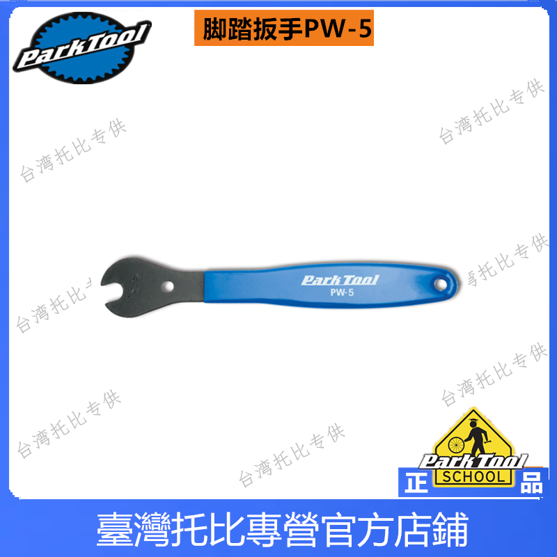 原装美国进口ParkTool PW-5 山地车公路自行车脚踏 扳手15mm开口