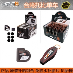 SUPER B TB-1120 1121 5569免胶水补胎工具组 耗胎扒胎棒补胎套装