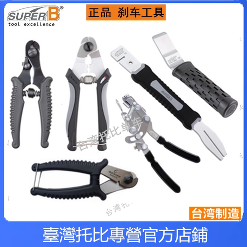 保忠SUPER B 自行车工具 刹车变速线芯/线管 外线 剪线钳TB-WC30