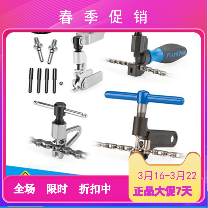 parktool 截链器 CT-4.3 CT-3.2 CTP修补顶针 拆链器截拆链条工具