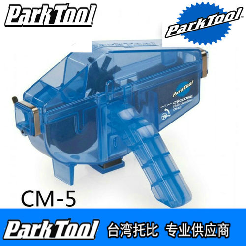 美国parktool CM-5.2 cm-25 洗链器 自行车链条 链条清洗 免拆