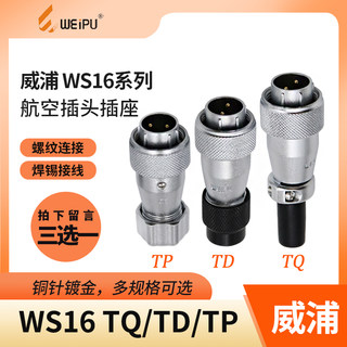 半套威浦航空插头WS16-2 3 4 5 7针9 10芯软管接头TP TD TQ连接器