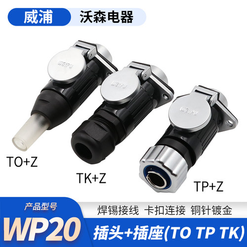 威浦航空插头WP20公母插座2-3-4-5-7-9-12芯接头TO/TK防水连接器 - 封面