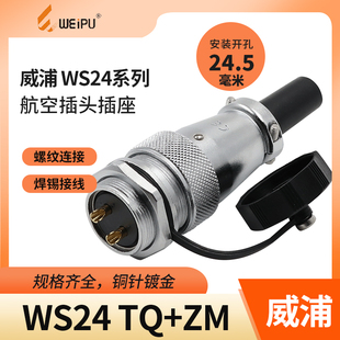 威浦航空插头WS24 4芯9针10 19孔电缆接头TQ后螺母插座ZM