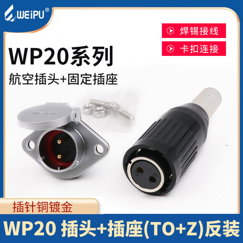 威浦WEIPU航空插头WP20-2芯3芯4芯5芯7芯9芯12芯反装 防水插头