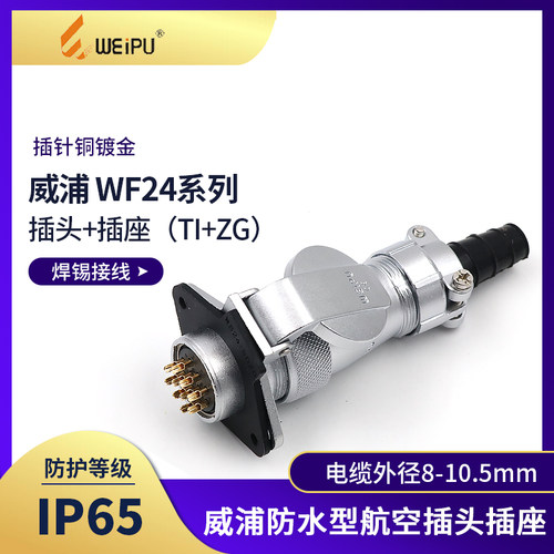 单个WEIPU威浦WF24航空插头插座2349针10孔12芯19芯2孔法兰插座ZG
