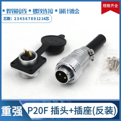 重强航空插头插座反装P20F-2-3-4-5-6-7-8-12-14芯/针ZJPT连接器