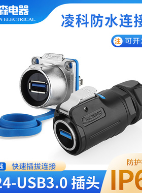 凌科LP24数据连接器USB3.0防水航空插头插座 USB插头带0.5M线USB