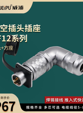 WEIPU威浦SF12-2-3-4-4-6-7-9芯防水弯式航空插头法兰方座SF1214P