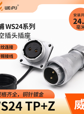 威浦WEIPU航空插头插座WS24-2-3-4-9-10-12-19芯金属软管插头TP/Z