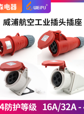 威浦工业插头插座TYP233公母连接器16A4芯明装32A暗装移动283三相