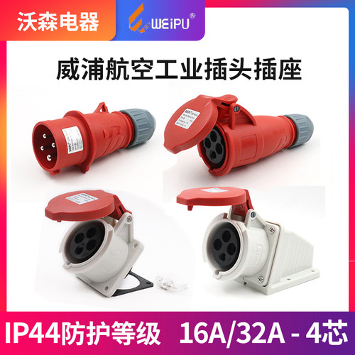 威浦工业插4芯三项，公母连接器