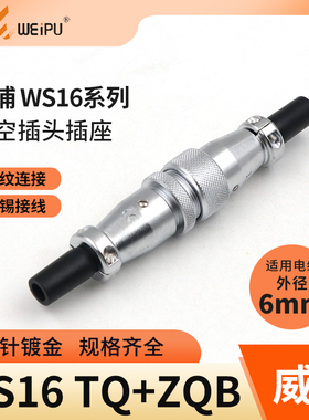 威浦对接航空插头工业插座WS16-2芯三4芯五7针9-10芯电缆对接插头