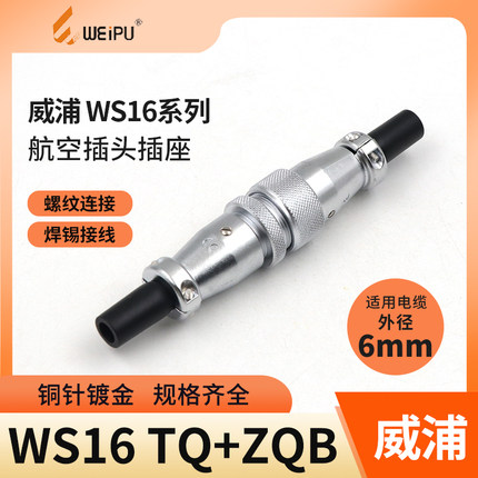 威浦对接航空插头工业插座WS16-2芯三4芯五7针9-10芯电缆对接插头