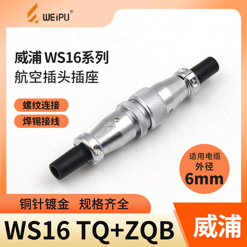 威浦对接航空插头工业芯电缆