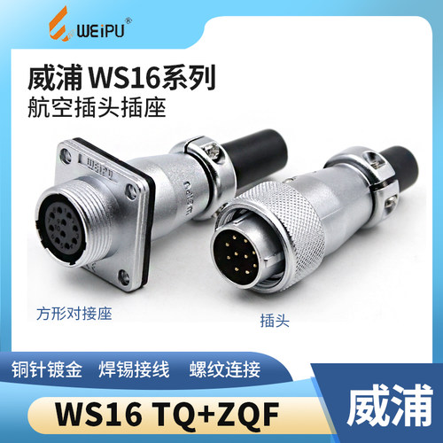 威浦weipu对接插头方形航空