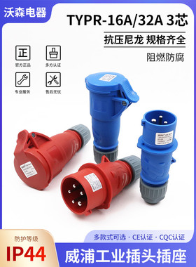 新款威浦工业插头16A32A3芯明装暗装移动式TYPR231防水连接器插座