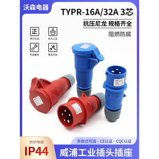 新款威浦工业插头16A32A3芯明装暗装移动式TYPR231防水连接器插座