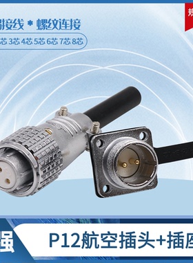 【重强】航空插头插座 连接器 P12-2芯3芯4芯5芯6芯7芯 插头插座