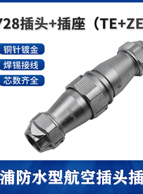 威浦WY28防水对接航空插头2 3孔4 7 10 12 16 17 20 24 26芯TE ZE