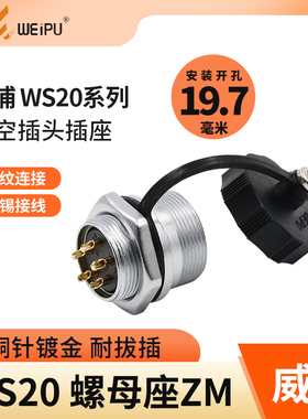 半套威浦 WEIPU 航空插座 WS20-2-3-4-5-7-9芯12芯 后螺母座