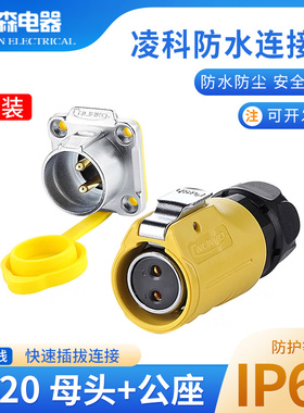 凌科连接器LP20航空插头2芯3芯4芯5芯7芯9 12芯LED显示屏插头反装