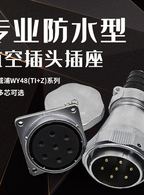 威浦防水航空插头WY48插座5芯大电流7芯20 27 38 42芯插头TI方座Z