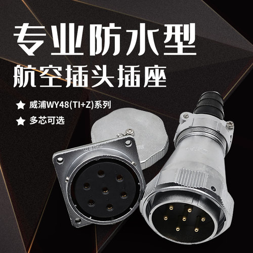 威浦防水航空插头WY48插座5芯大电流7芯20 27 38 42芯插头TI方座Z - 封面