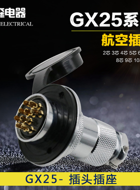 航空插头插座GX25 2芯3芯4芯5芯6芯7芯8芯9芯10芯12芯 25M DF25