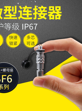 WEIPU威浦SF6航空插头插座2芯3芯4针5芯后螺母式连接器防水