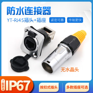 凌科连接器YT-RJ45插座双网口直通网络母座网络接口防水航空插头