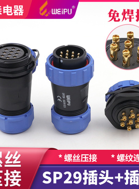 WEIPU威浦SP29-7芯25A大电流免焊螺丝压接防水连接器航空插IP68