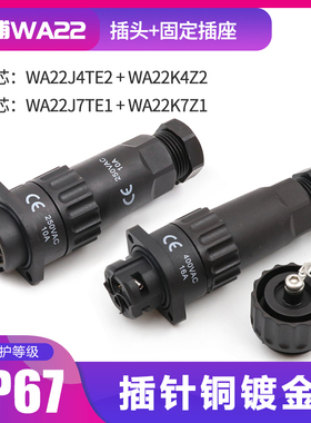 WEIPU威浦防水航空插头WA22-4芯螺丝压接7芯电缆插头菱形固定插座