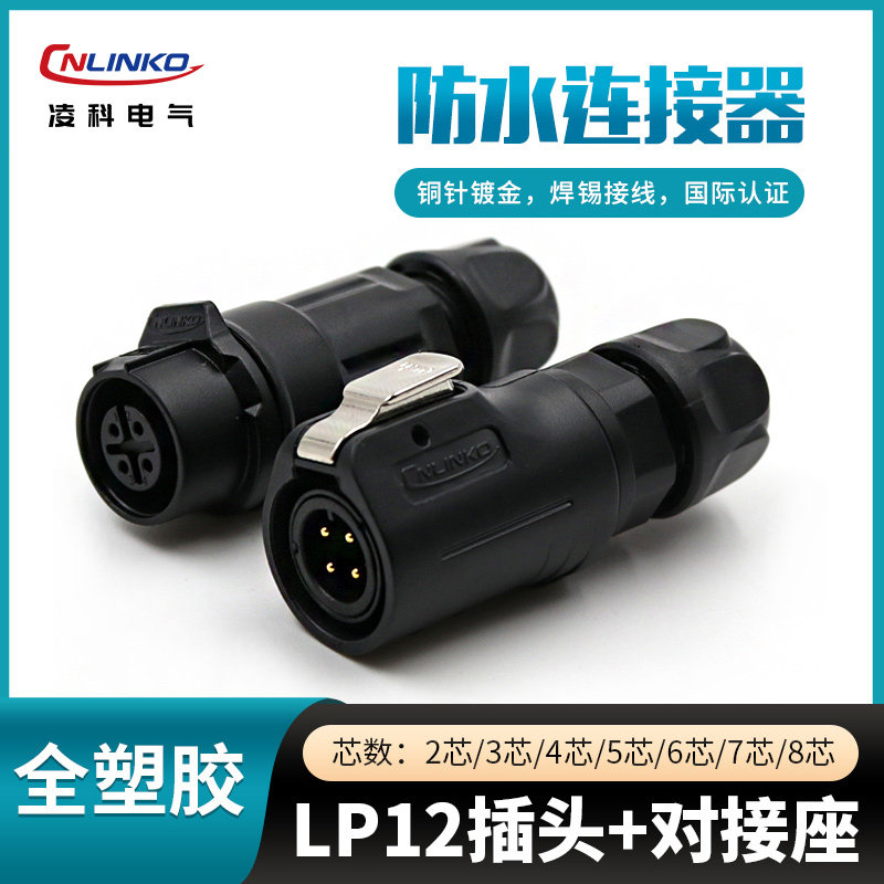 凌科航空插头插座LP12-2-3-4-5-6-7-8芯全塑胶LED显示屏对接座